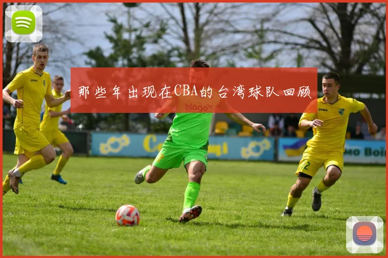 那些年出现在CBA的台湾球队回顾