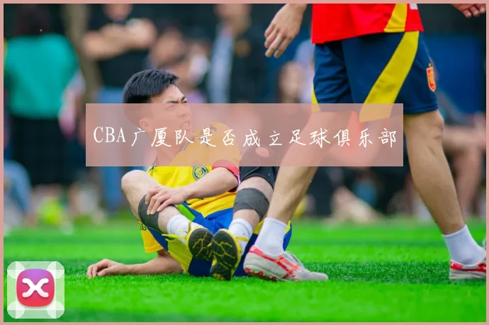 CBA广厦队是否成立足球俱乐部