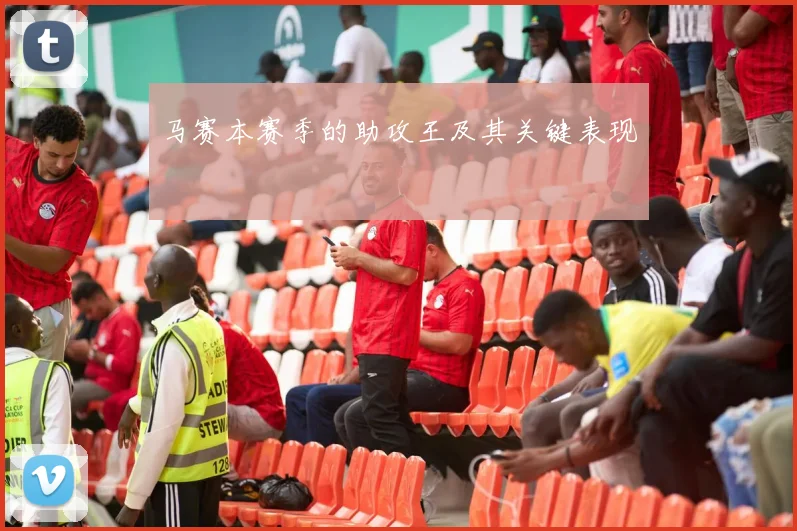马赛本赛季的助攻王及其关键表现