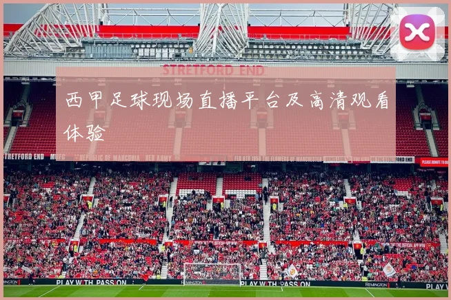 西甲足球现场直播平台及高清观看体验