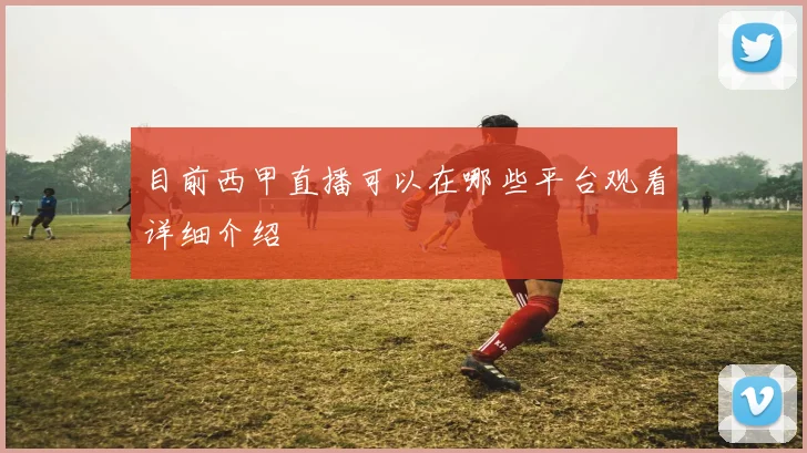 目前西甲直播可以在哪些平台观看详细介绍