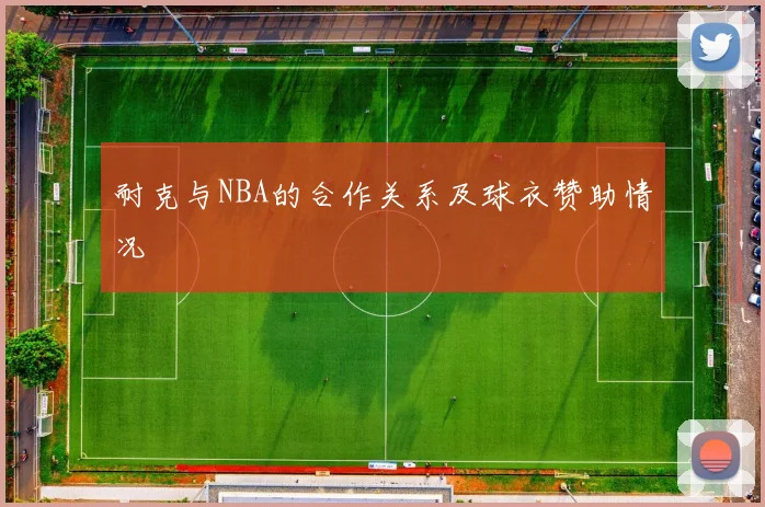 耐克与NBA的合作关系及球衣赞助情况