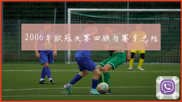 2006年欧冠决赛回顾与赛季总结