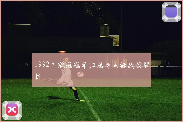 1992年欧冠冠军归属与关键战役解析