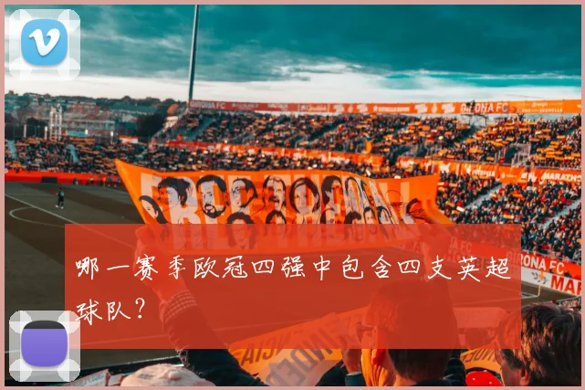 哪一赛季欧冠四强中包含四支英超球队？