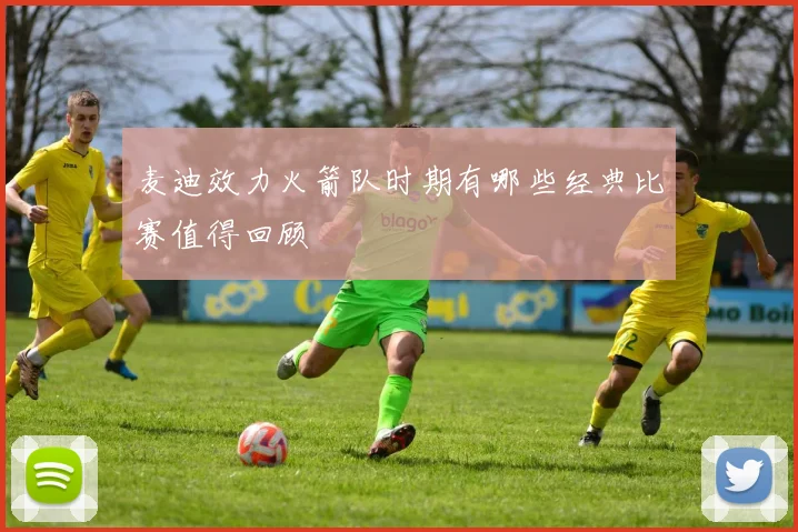 麦迪效力火箭队时期有哪些经典比赛值得回顾